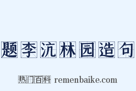 题李沆林园造句是什么意思的图片